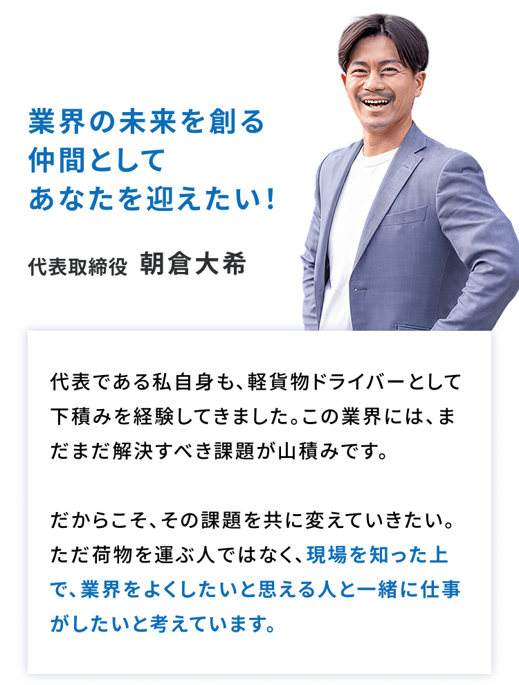 代表取締役 朝倉大希「業界の未来を創る仲間としてあなたを迎えたい！」